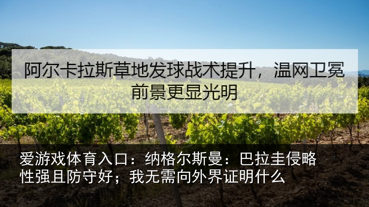 爱游戏体育入口：纳格尔斯曼：巴拉圭侵略性强且防守好；我无需向外界证明什么