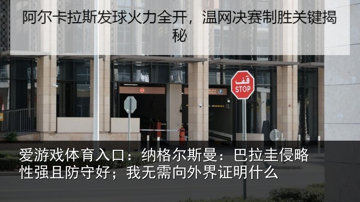 爱游戏体育入口：纳格尔斯曼：巴拉圭侵略性强且防守好；我无需向外界证明什么