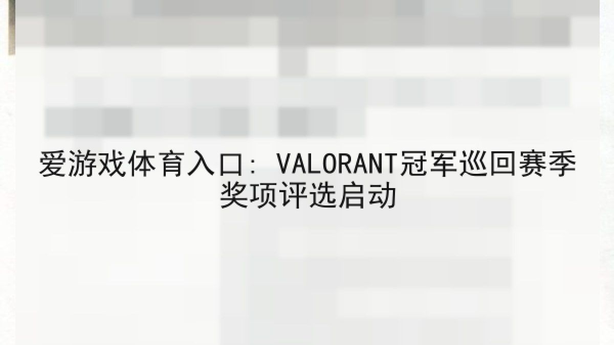 爱游戏体育入口: VALORANT冠军巡回赛季奖项评选启动