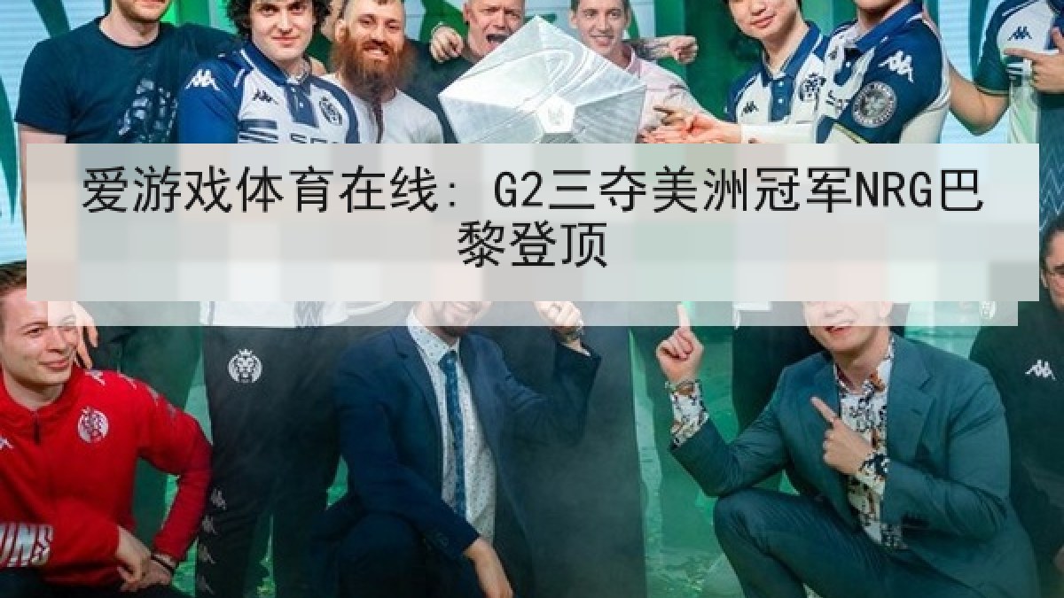 爱游戏体育在线: G2三夺美洲冠军NRG巴黎登顶